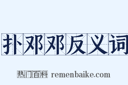 扑邓邓反义词是什么意思的图片